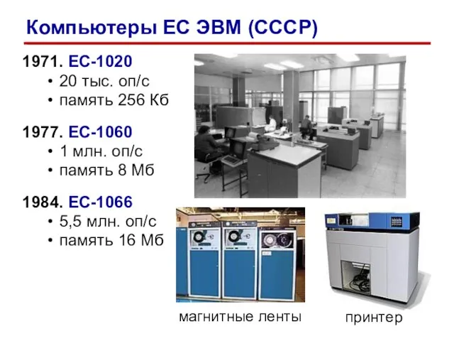 1971. ЕС-1020 20 тыс. оп/c память 256 Кб 1977. ЕС-1060 1 млн.