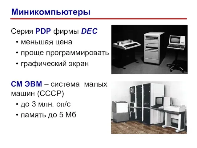 Серия PDP фирмы DEC меньшая цена проще программировать графический экран СМ ЭВМ