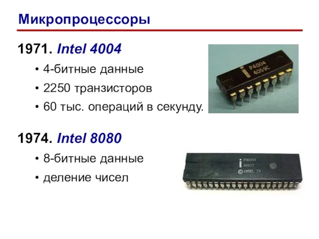 1971. Intel 4004 4-битные данные 2250 транзисторов 60 тыс. операций в секунду.