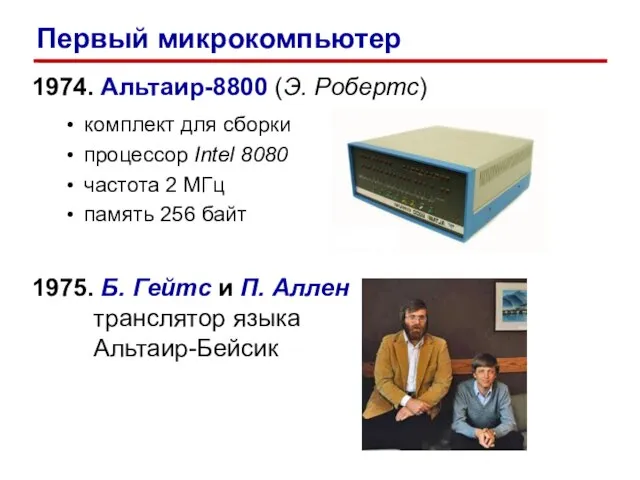 1974. Альтаир-8800 (Э. Робертс) комплект для сборки процессор Intel 8080 частота 2