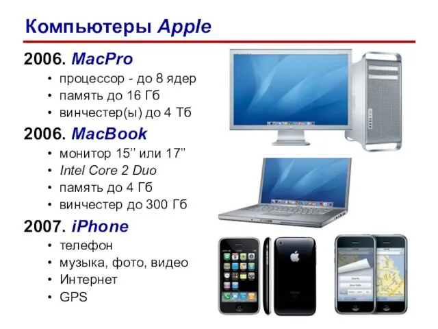 2006. MacPro процессор - до 8 ядер память до 16 Гб винчестер(ы)