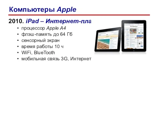 2010. iPad – Интернет-планшет процессор Apple A4 флэш-память до 64 Гб сенсорный