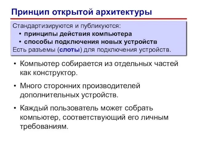 Компьютер собирается из отдельных частей как конструктор. Много сторонних производителей дополнительных устройств.