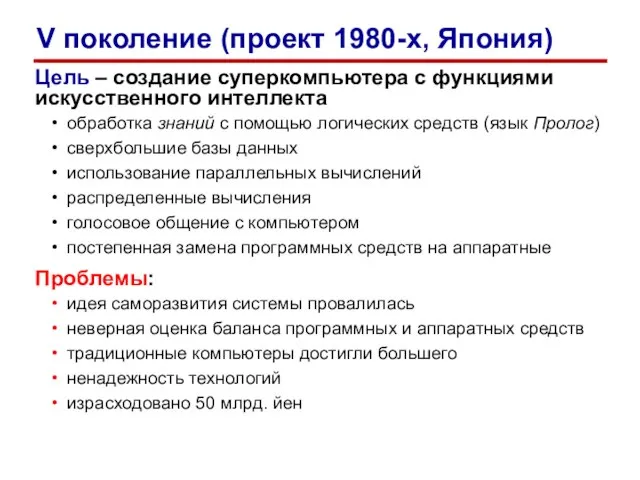 Цель – создание суперкомпьютера с функциями искусственного интеллекта обработка знаний с помощью