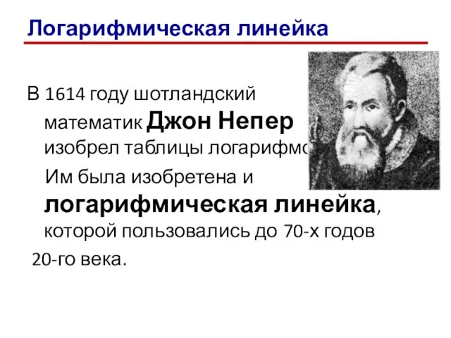 Логарифмическая линейка В 1614 году шотландский математик Джон Непер изобрел таблицы логарифмов.