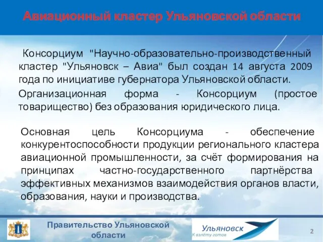Авиационный кластер Ульяновской области Консорциум "Научно-образовательно-производственный кластер "Ульяновск – Авиа" был создан
