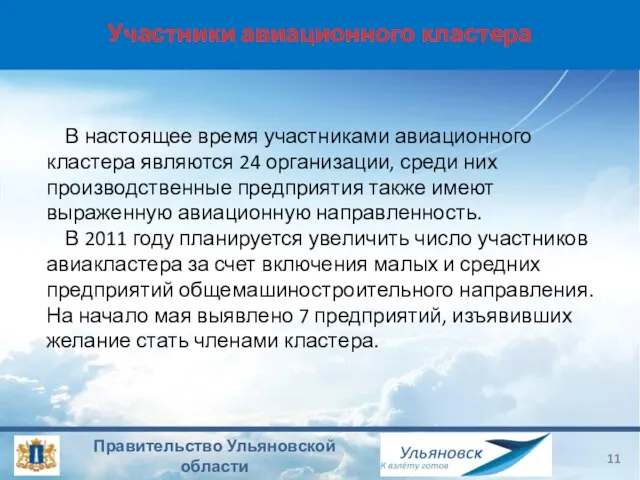 Участники авиационного кластера В настоящее время участниками авиационного кластера являются 24 организации,