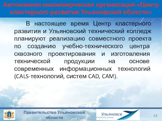 Автономная некоммерческая организация «Центр кластерного развития Ульяновской области» В настоящее время Центр