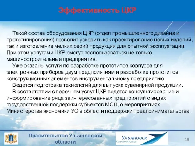 Эффективность ЦКР Такой состав оборудования ЦКР (отдел промышленного дизайна и прототипирования) позволит