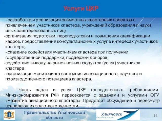 Услуги ЦКР - разработка и реализация совместных кластерных проектов с привлечением участников