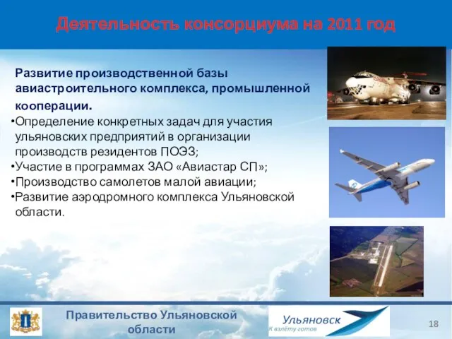 Деятельность консорциума на 2011 год Развитие производственной базы авиастроительного комплекса, промышленной кооперации.