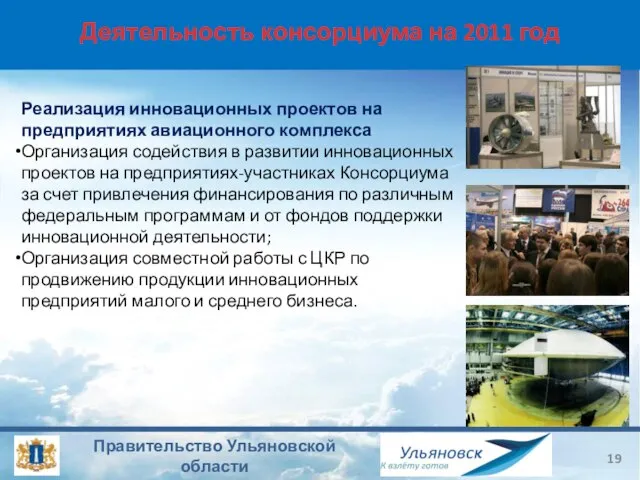 Деятельность консорциума на 2011 год Реализация инновационных проектов на предприятиях авиационного комплекса