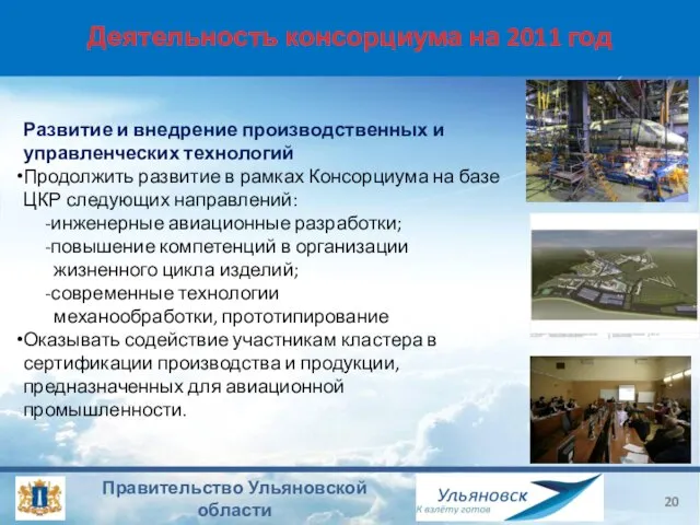 Деятельность консорциума на 2011 год Развитие и внедрение производственных и управленческих технологий
