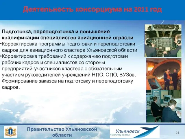 Деятельность консорциума на 2011 год Подготовка, переподготовка и повышение квалификации специалистов авиационной