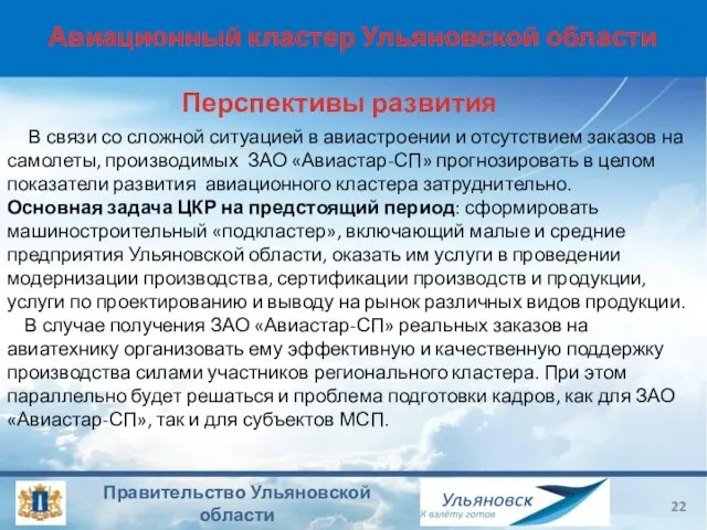 Авиационный кластер Ульяновской области Перспективы развития В связи со сложной ситуацией в