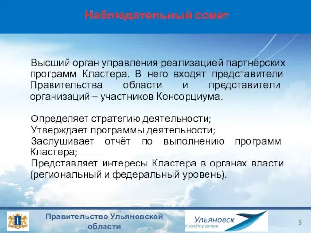 Наблюдательный совет Высший орган управления реализацией партнёрских программ Кластера. В него входят