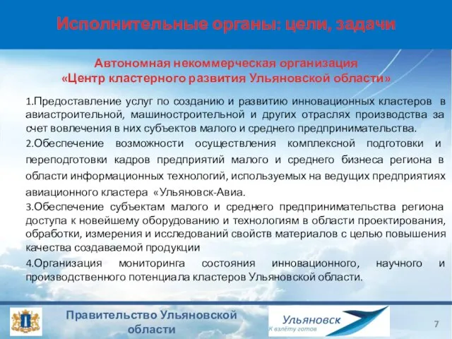 Исполнительные органы: цели, задачи Автономная некоммерческая организация «Центр кластерного развития Ульяновской области»