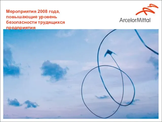 Мероприятия 2008 года, повышающие уровень безопасности трудящихся предприятия