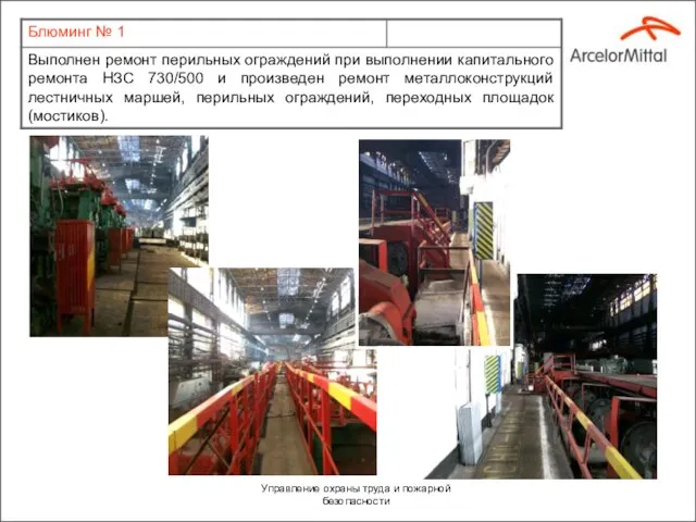 Управление охраны труда и пожарной безопасности