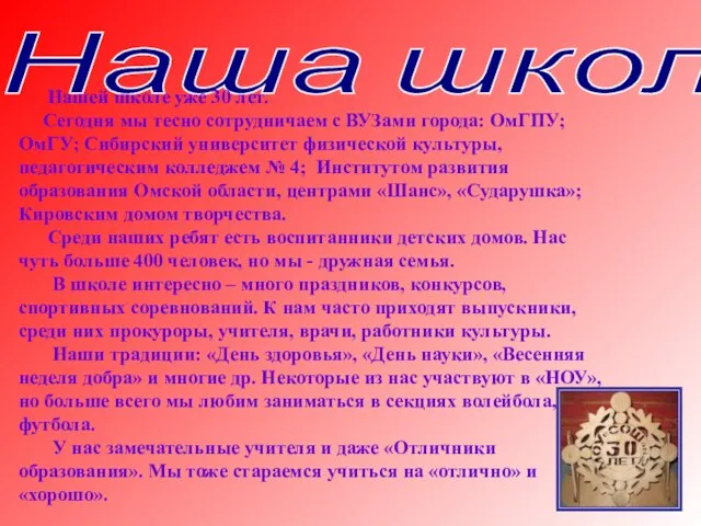 Наша школа!!! Нашей школе уже 30 лет. Сегодня мы тесно сотрудничаем с