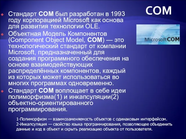 COM Стандарт COM был разработан в 1993 году корпорацией Microsoft как основа