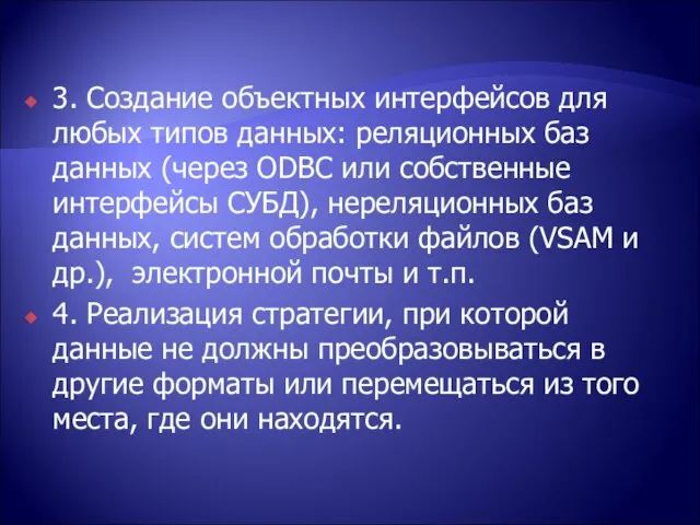 3. Создание объектных интерфейсов для любых типов данных: реляционных баз данных (через