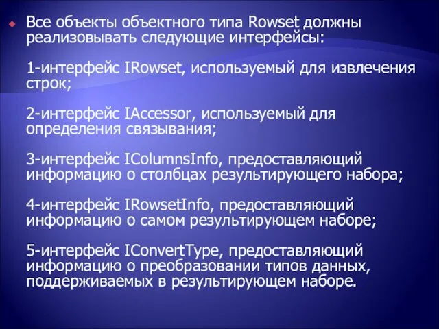 Все объекты объектного типа Rowset должны реализовывать следующие интерфейсы: 1-интерфейс IRowset, используемый