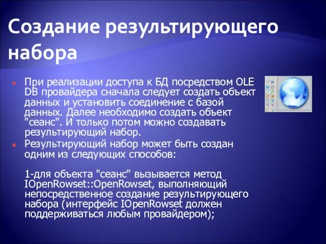 Создание результирующего набора При реализации доступа к БД посредством OLE DB провайдера