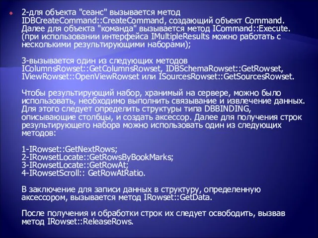 2-для объекта "сеанс" вызывается метод IDBCreateCommand::CreateCommand, создающий объект Command. Далее для объекта