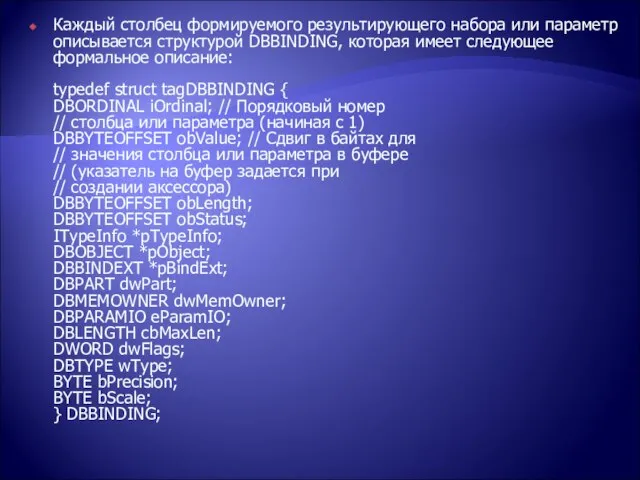 Каждый столбец формируемого результирующего набора или параметр описывается структурой DBBINDING, которая имеет