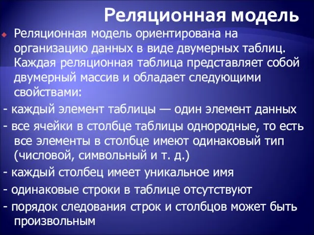 Реляционная модель ориентирована на организацию данных в виде двумерных таблиц. Каждая реляционная