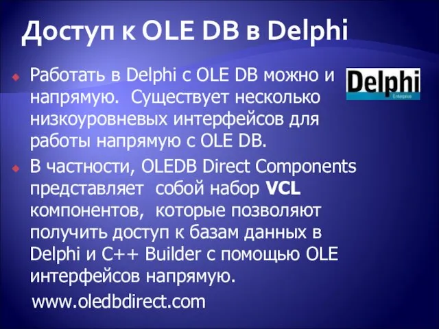 Работать в Delphi с OLE DB можно и напрямую. Существует несколько низкоуровневых