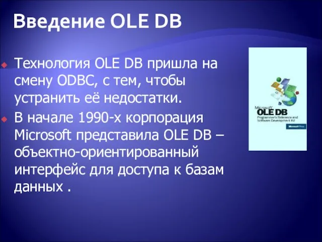 Технология OLE DB пришла на смену ODBC, с тем, чтобы устранить её