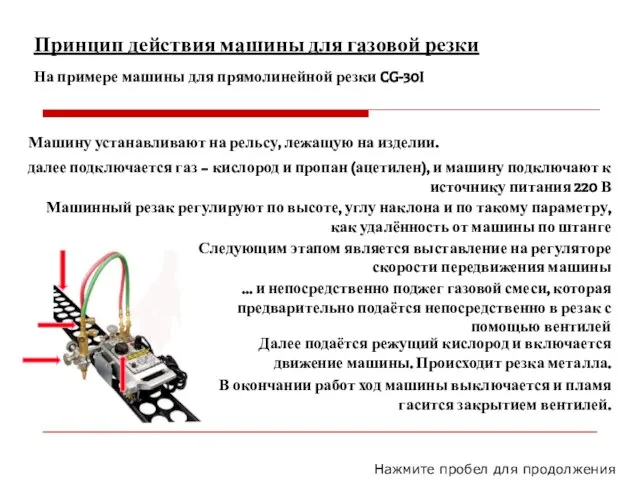 Принцип действия машины для газовой резки На примере машины для прямолинейной резки