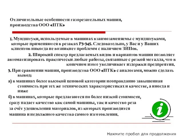 Отличительные особенности газорезательных машин, производства ООО «ПТК» 1. Мундштуки, используемые в машинах