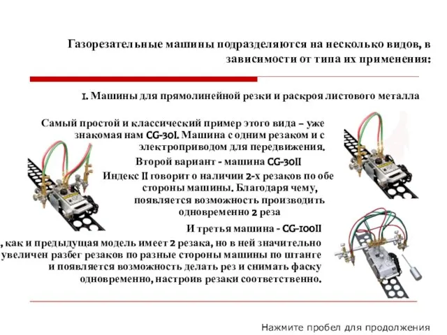 Газорезательные машины подразделяются на несколько видов, в зависимости от типа их применения: