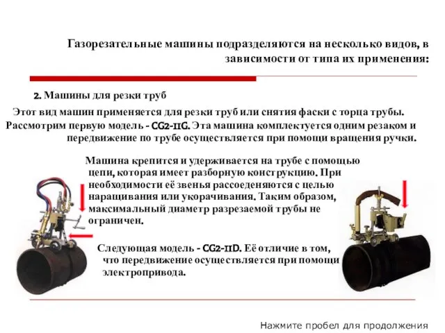 Газорезательные машины подразделяются на несколько видов, в зависимости от типа их применения: