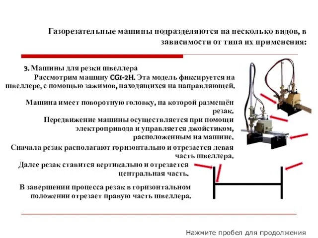 Газорезательные машины подразделяются на несколько видов, в зависимости от типа их применения: