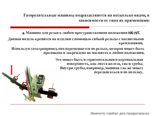 Газорезательные машины подразделяются на несколько видов, в зависимости от типа их применения: