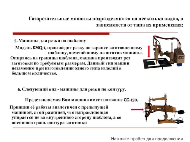 Газорезательные машины подразделяются на несколько видов, в зависимости от типа их применения: