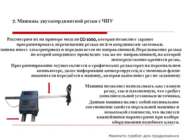 Данная машина являет собой оптимальное соотношение свойств портальной машины и невысокой стоимости,