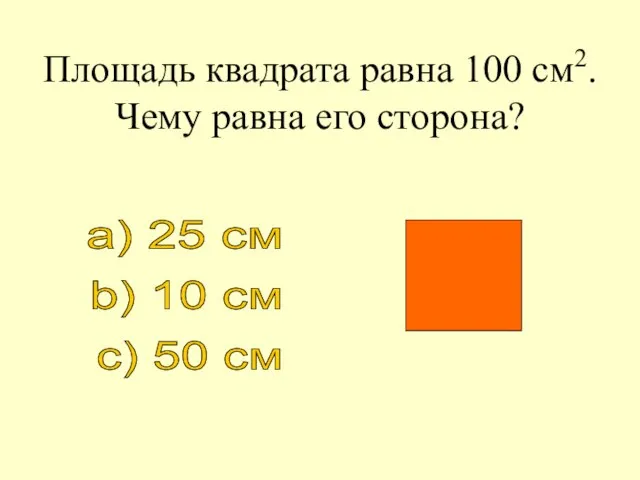 Площадь квадрата равна 100 см2. Чему равна его сторона? a) 25 см