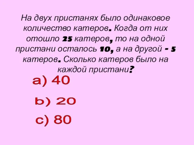 На двух пристанях было одинаковое количество катеров. Когда от них отошло 25