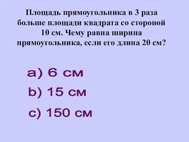 Площадь прямоугольника в 3 раза больше площади квадрата со стороной 10 см.