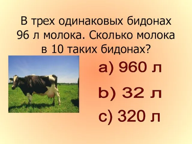 В трех одинаковых бидонах 96 л молока. Сколько молока в 10 таких