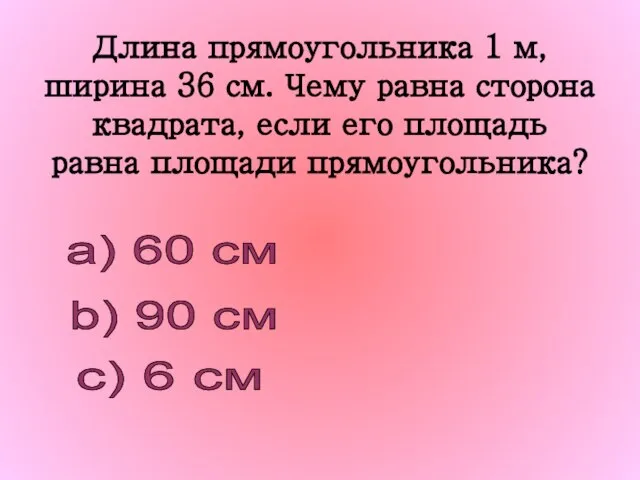 Длина прямоугольника 1 м, ширина 36 см. Чему равна сторона квадрата, если