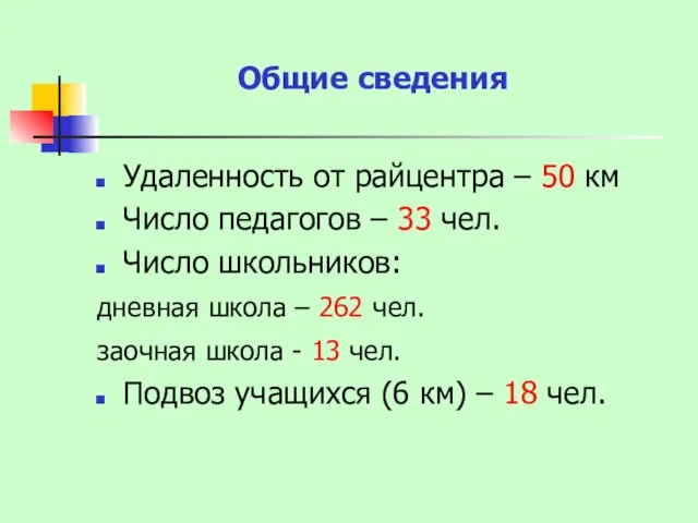 Общие сведения Удаленность от райцентра – 50 км Число педагогов – 33