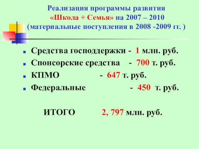 Реализация программы развития «Школа + Семья» на 2007 – 2010 (материальные поступления