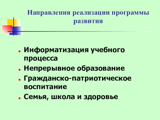 Направления реализации программы развития Информатизация учебного процесса Непрерывное образование Гражданско-патриотическое воспитание Семья, школа и здоровье