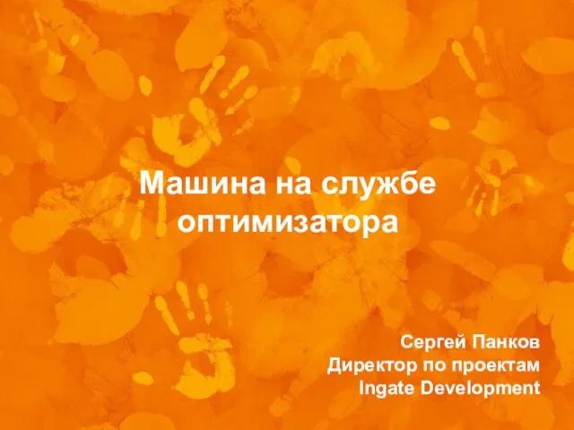 Машина на службе оптимизатора Сергей Панков Директор по проектам Ingate Development